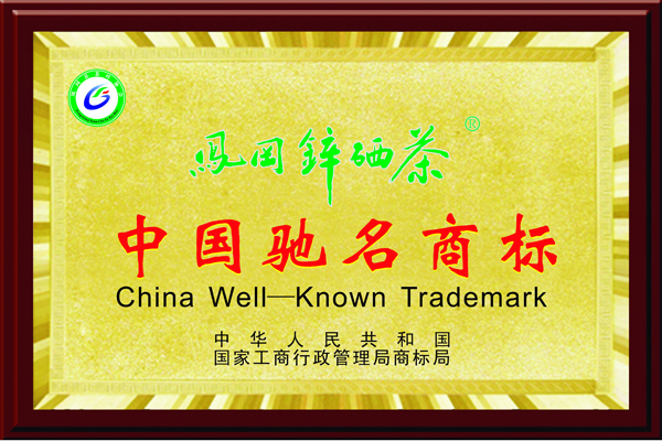 中国驰名商标-凤冈茶