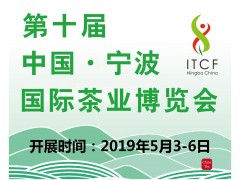 第十届中国宁波国际茶业博览会