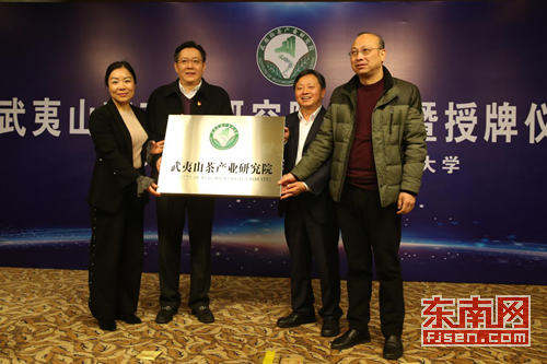 武夷山茶产业研究院成立