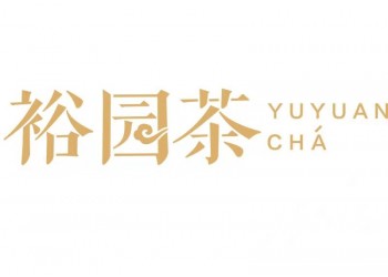 裕园茶业全国招商加盟图2