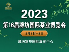 2023第16届中国（潍坊）国际茶业博览会暨紫砂展展览会